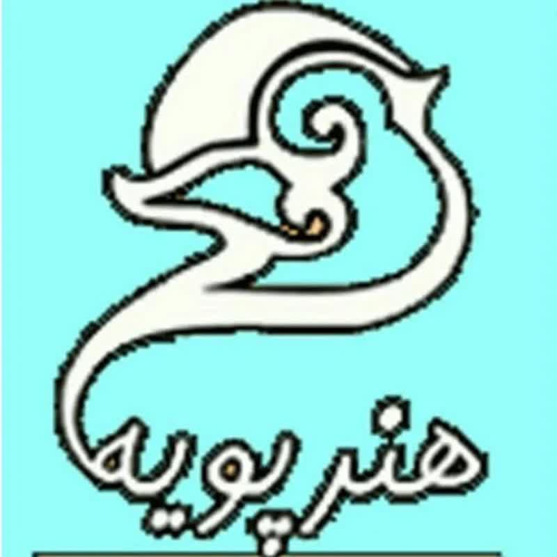 هنرپویه