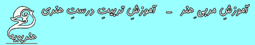 اینجا هنرپویه است و من ماندانا شیخ انصاری مربی نقاشی کودک