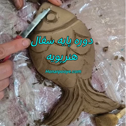 دوره سفال پایه هنرپویه