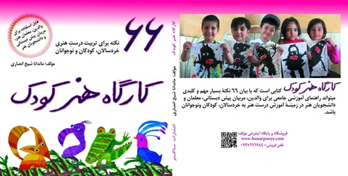 کارگاه هنر کودک 66 نکته
