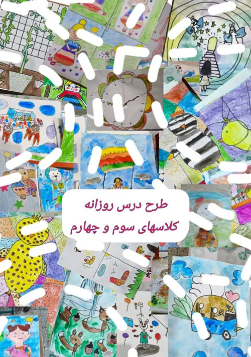 طرح درس روزانه هنرپویه کلاسهای سوم و چهارم